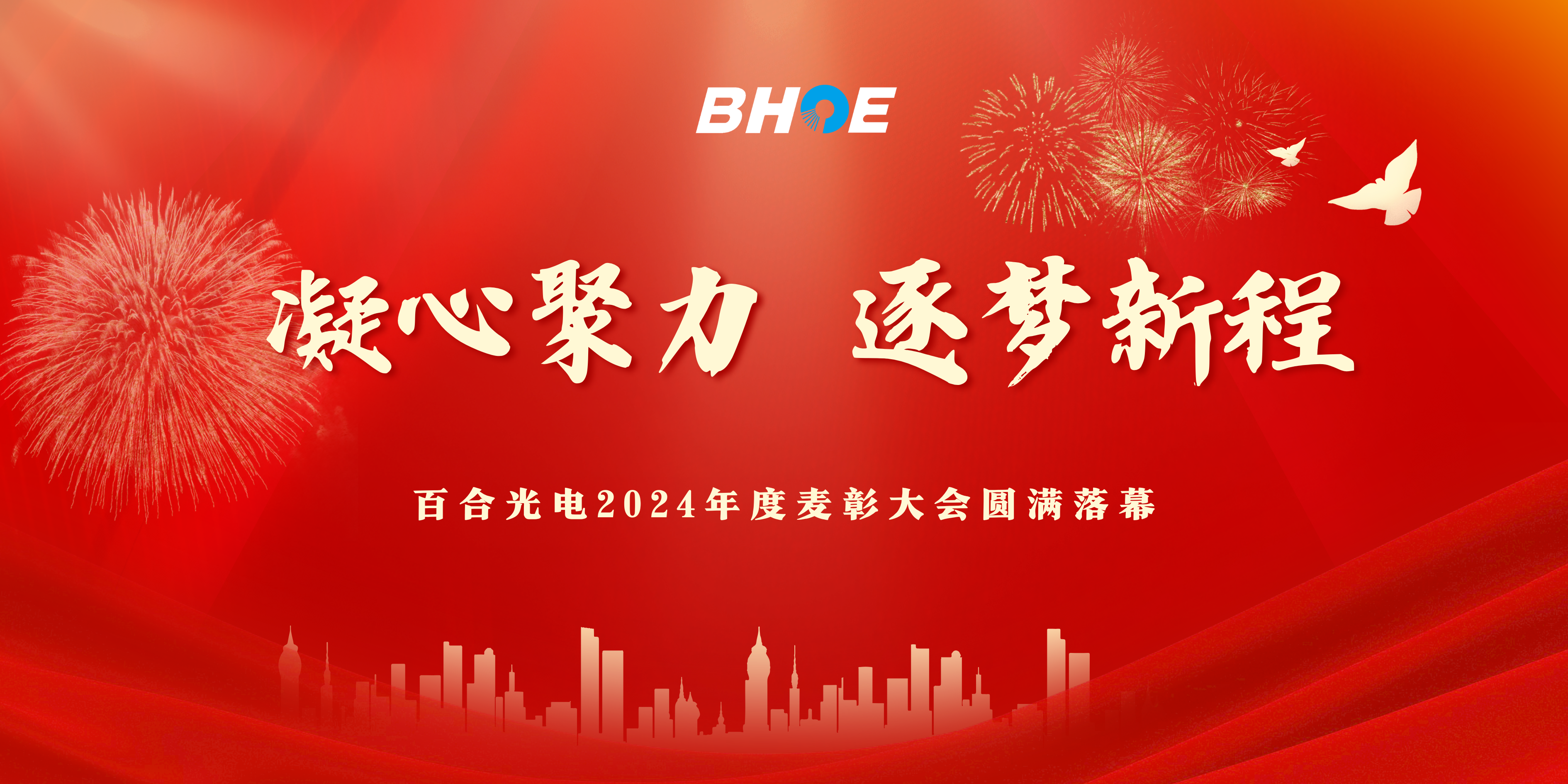 J凝心聚力，逐夢新程|百合光電2024年度表彰大會圓滿落幕