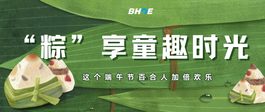 J“粽”享童趣時光，這個端午節(jié)百合人加倍歡樂