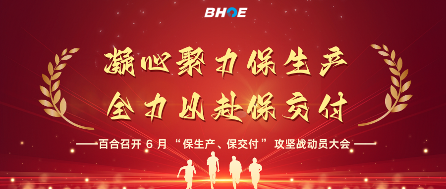 J全員攻堅創(chuàng)佳績|凝心聚力保生產(chǎn)，全力以赴保交付