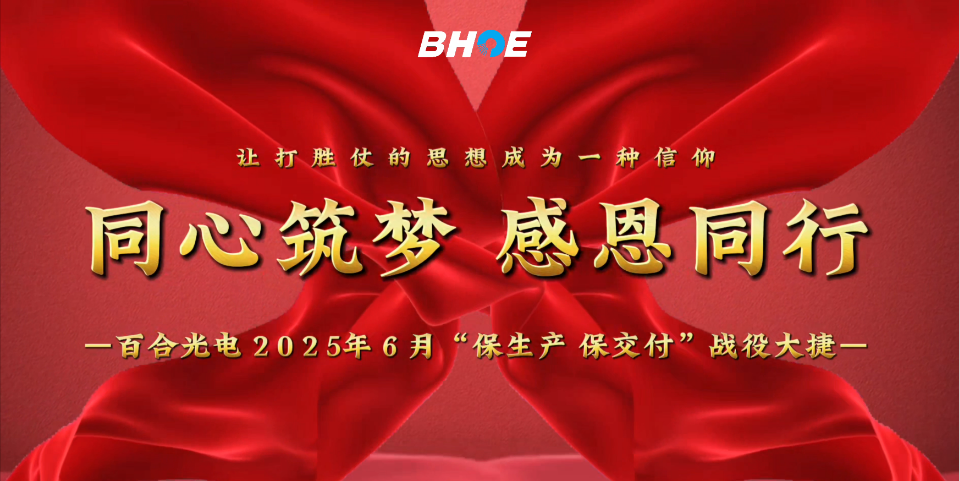 J捷報 | 百合光電6月“保生產(chǎn)、保交付”攻堅戰(zhàn)圓滿收官！