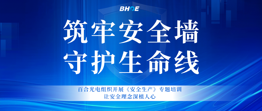 J百合專題培訓 | 以培訓筑牢安全墻，用責任守護生產(chǎn)線